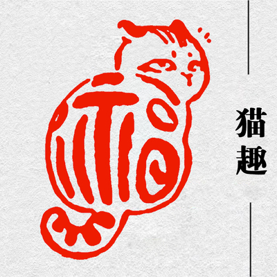 福猫印章成品书画闲章篆刻肖形印书法定制趣味图章学生文房石头章