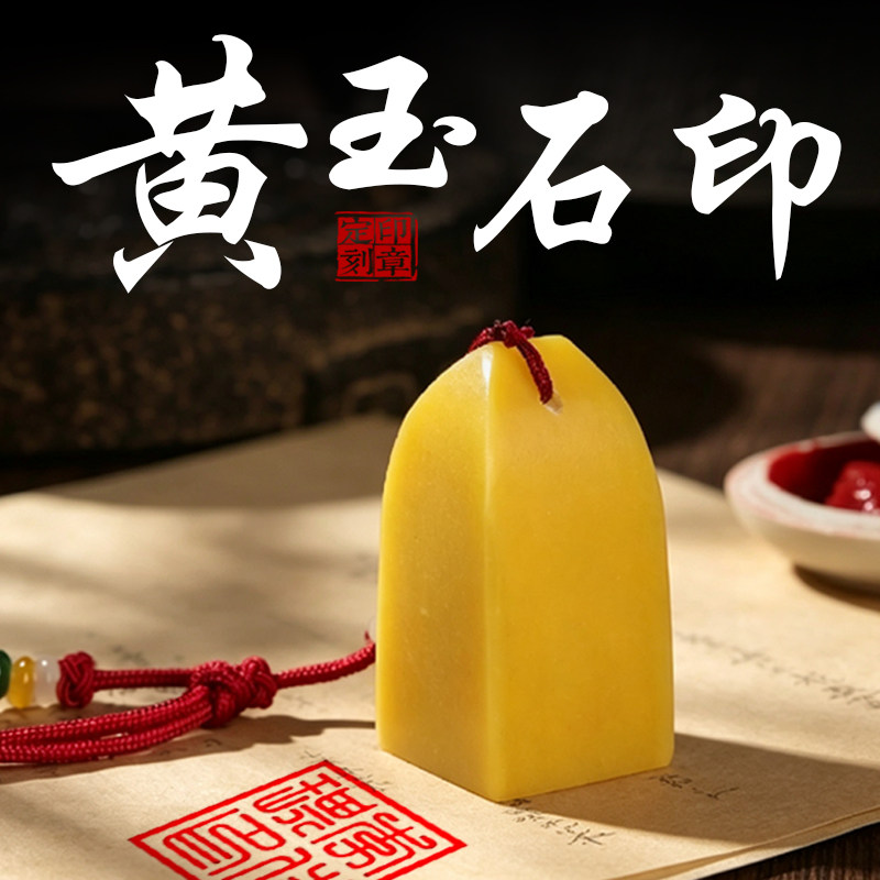 天然黄玉石玉石印章定制刻字私章姓名定制送人自用书法章印章定刻