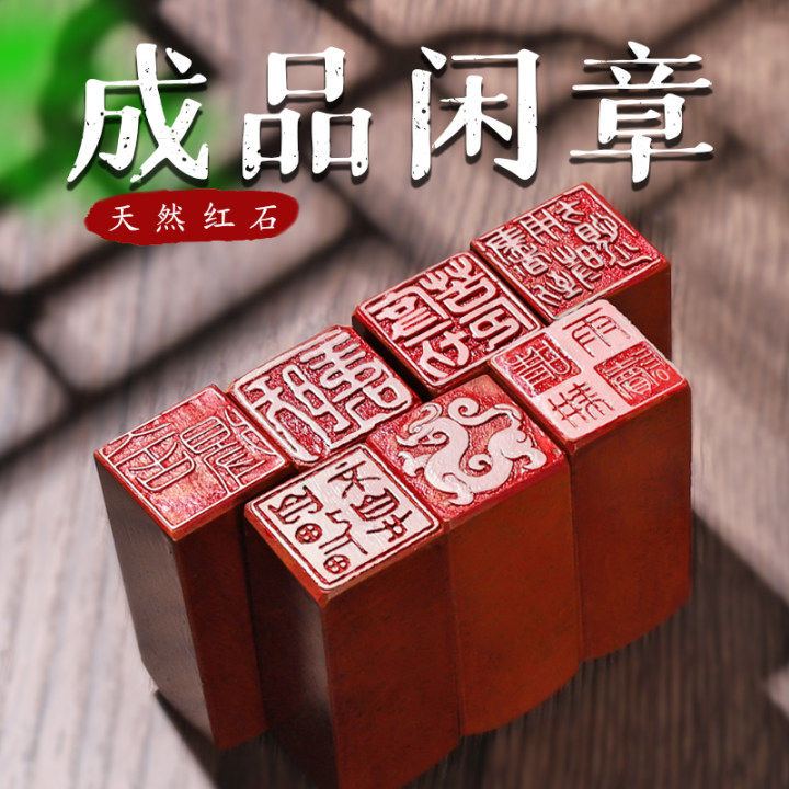 天然红石成品闲章书画印章书法篆刻原石头章引首压角章国画落款章