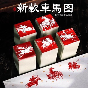 古代车马图车马印闲章篆刻成品引首压角秦汉古篆刻画像汉砖石印章