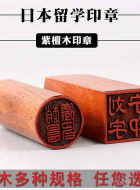 名字个人日本木头雕刻定做印章