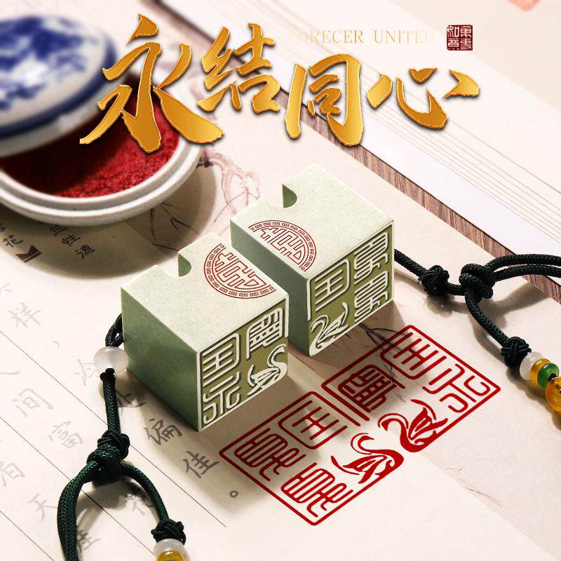 永结同心印章成品书画闲章