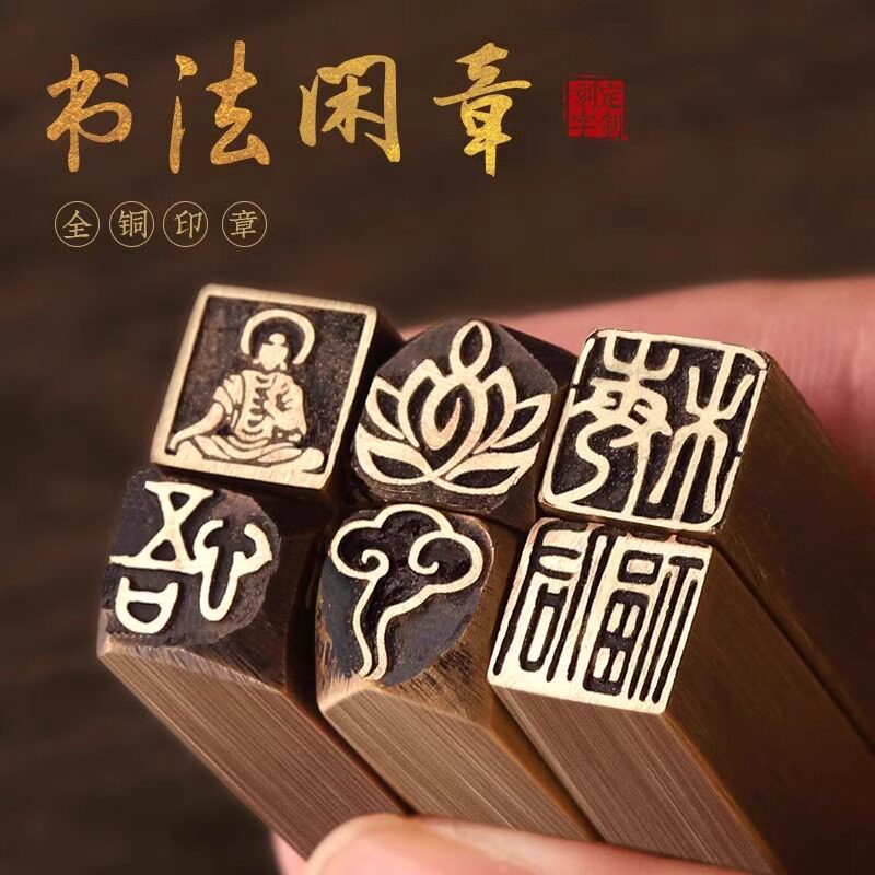 书法印章铜闲章篆刻成品小楷印章小尺寸鹿图案单字禅语佛像印章
