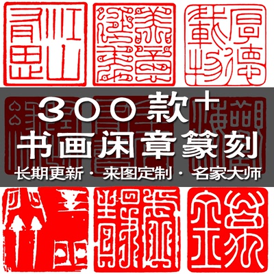 书画闲章书法印章篆刻定制压角章