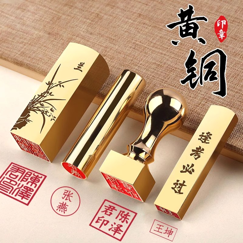定制印章黄铜印章姓名篆刻定做