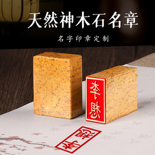 天然神木石姓名印章定制私章篆刻硬笔书法国画盖章随形长方形印章