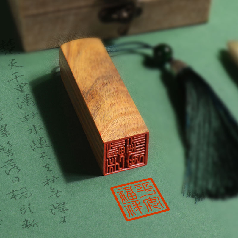 檀木印章刻字定刻书法国画印章篆刻人名印章刻章定制藏书章姓名章