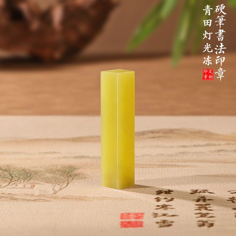 0.8cm青田灯光冻篆刻印章