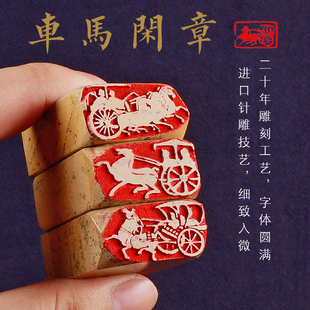 马车闲章车马出行图书法书画印章肖像压角藏书引首章投展篆刻成品