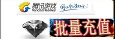 地下城与勇士  黑 批量充值