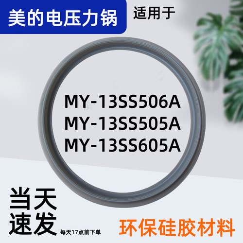 美的电压力锅硅胶密封圈