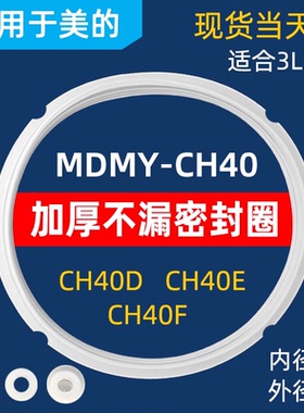 适用美的MY-CH40D CH40E CH40F压力锅密封圈硅胶圈锅带皮圈4L升20