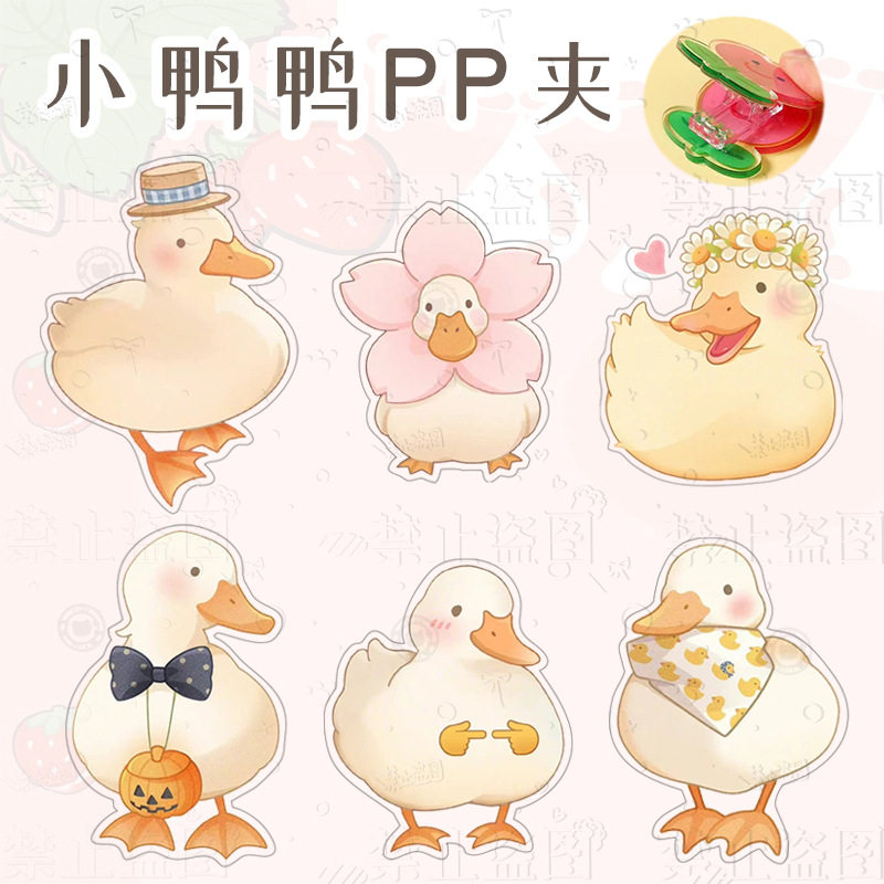 可爱宠物鸭PP夹动漫小鸭子双面夹子办公文件夹学生装饰收纳书夹,文具电教/文化用品/商务用品,文件夹/试卷夹,淘宝优惠券,粉丝福利购,淘宝优惠卷