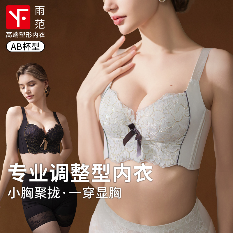 【热销N0.1】雨范调整内衣小胸女