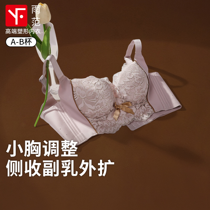 雨范收副乳调整型内衣女小胸聚拢