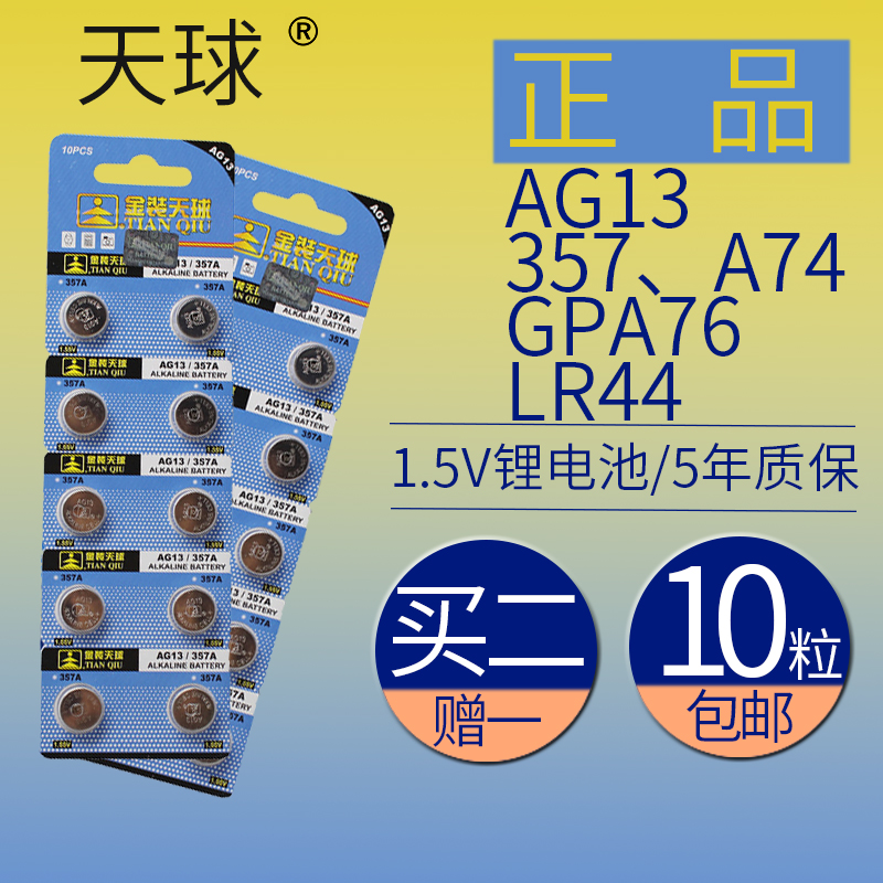 天球10粒15vag13lr44a76纽扣电池