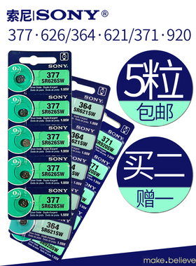 SONY索尼5粒1.5vSR377SW626SR364SW621371SR920SW石英手表电池子