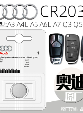 奥迪原装进口CR2032纽扣电池A3A4LA5A6LA8LQ3Q5Q7汽车钥匙遥控器