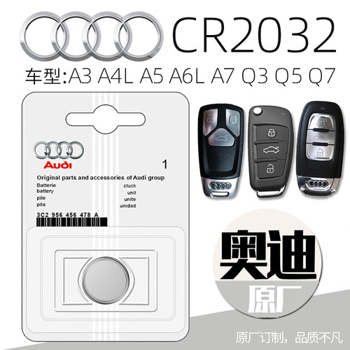奥迪原装进口CR2032钥匙电池