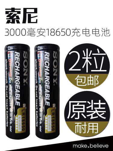 强光手电筒锂电池索尼sony