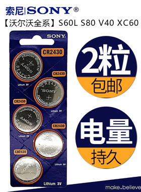 索尼CR2430原装纽扣电池2032沃尔沃XS60LS40汽车钥匙晾衣架遥控器