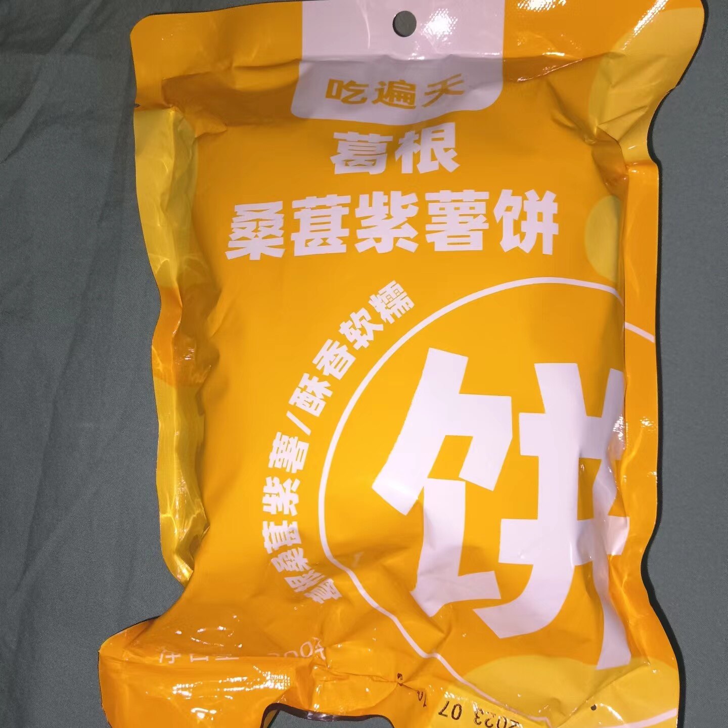 吃遍天葛根桑葚紫薯酥皮夹心馅饼