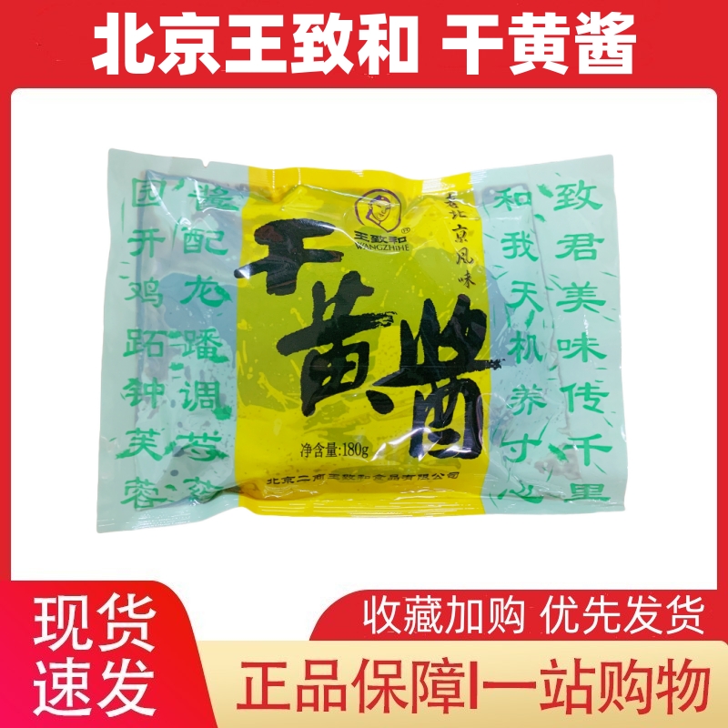 王致和干黄酱180g/袋老北京炸酱面豆瓣黄豆酱拌面酱干酱葱伴侣