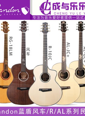 Randon蓝盾吉他RG18LM/风车/AL-JCGC+/R100JC面单板民谣
