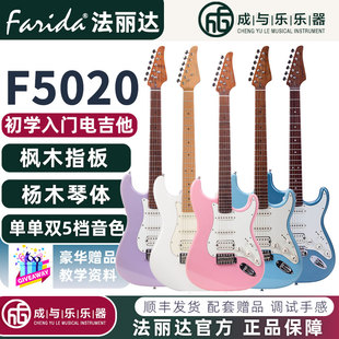 Farida法丽达电吉他F5020 5050 5051单单单/双经典ST款单摇电吉他