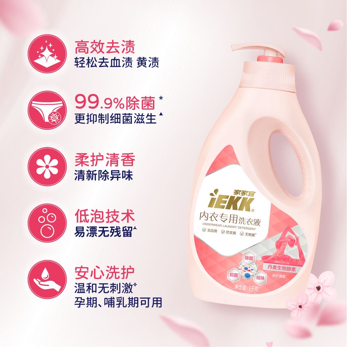 家家宜内衣除菌去渍洗衣液