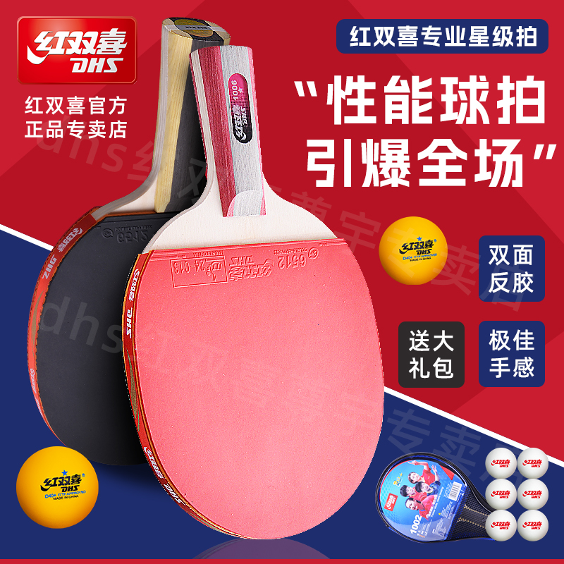 红双喜乒乓球拍专业款