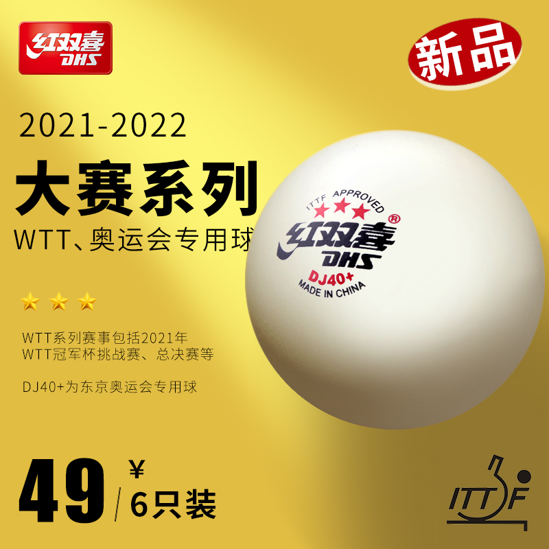 2020年wtt乒乓球红双喜