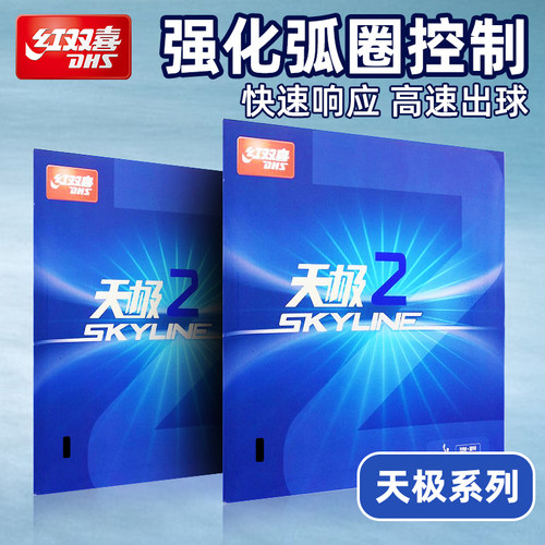 红双喜天极系列乒乓球拍套胶