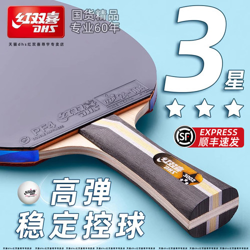 红双喜三星级乒乓球拍