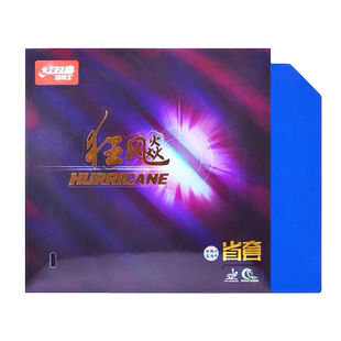 红双喜乒乓球拍胶皮狂飙3省狂乒乓球套胶狂飚8反胶neo省套蓝海绵