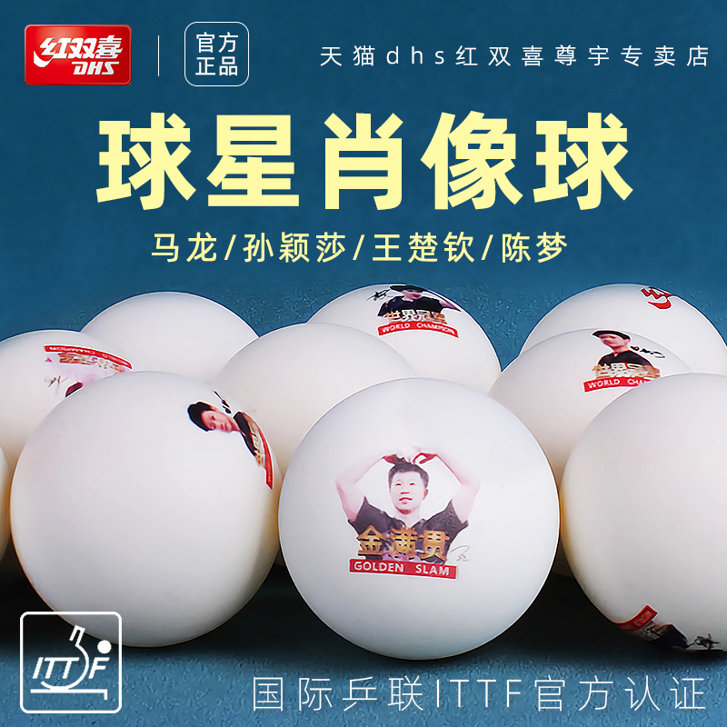 红双喜冠军肖像乒乓球