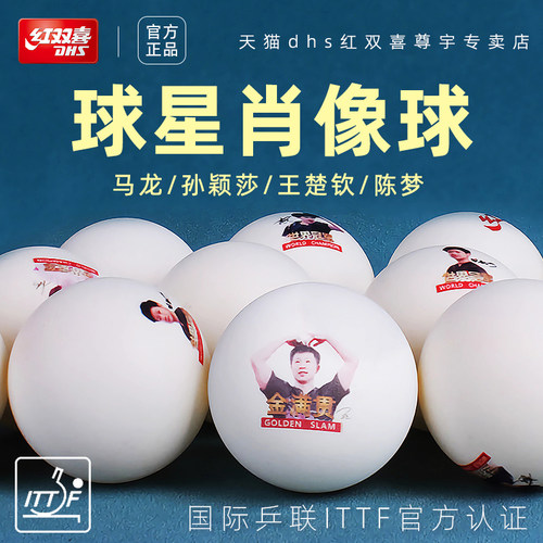 红双喜冠军肖像乒乓球