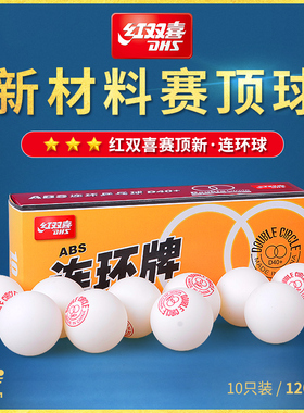 红双喜乒乓球赛顶连环牌10只兵乓球训练器儿童专业级比赛白黄色