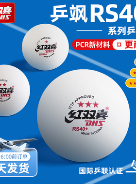 红双喜乒飒三星乒乓球RS40+一星二星WTT比赛训练白色室内专用球
