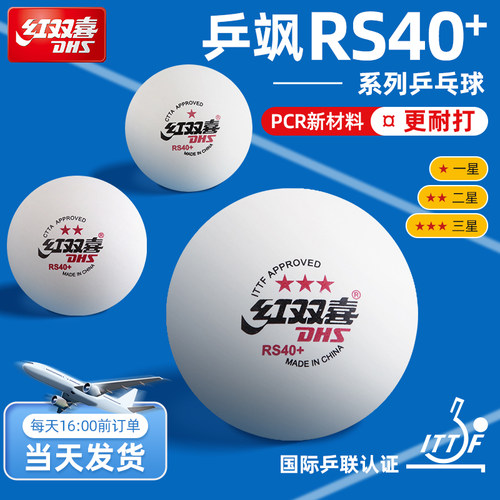 红双喜乒飒RS40+专业三星乒乓球