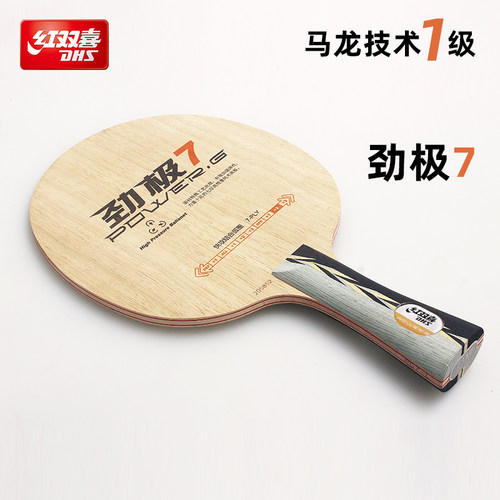 红双喜专业底板劲极系列