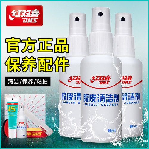 红双喜乒乓球胶皮清洁剂海绵擦护