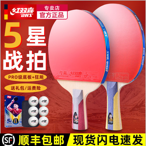 红双喜专业级五星球拍