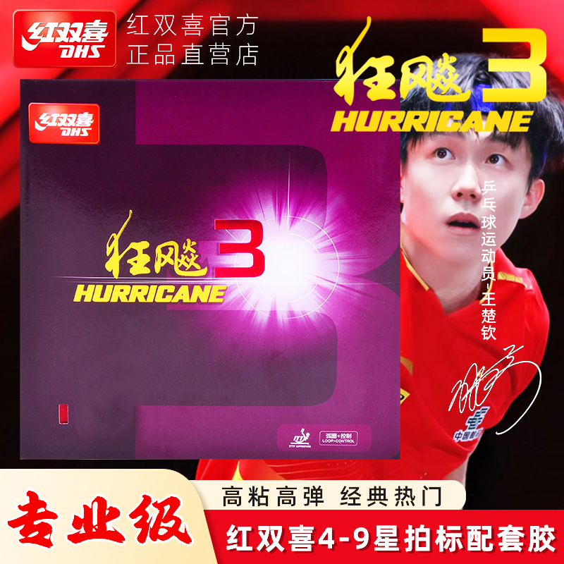 狂飚3系列乒乓球拍胶皮