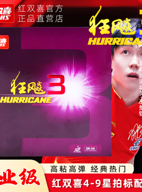 红双喜狂飚3乒乓球拍胶皮粘性初学6512进阶PF4专业狂飙8套胶正品
