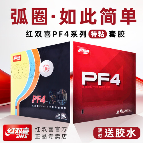 红双喜官方PF4套胶乒乓球胶皮