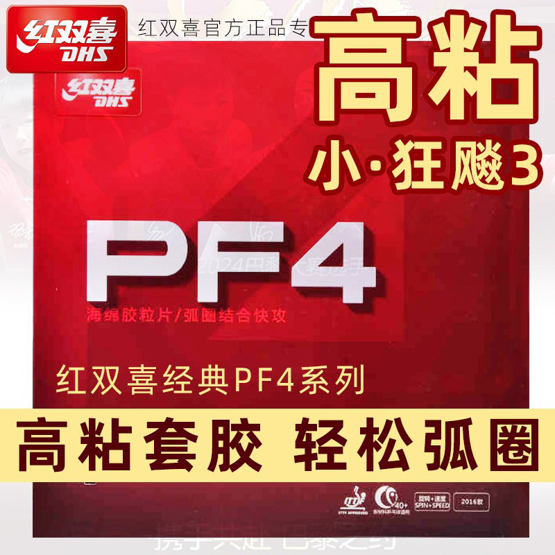 红双喜初学进阶乒乓球拍胶皮图片