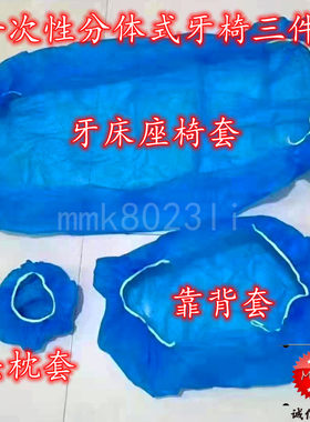 一次性牙椅座套分体式3件套连体