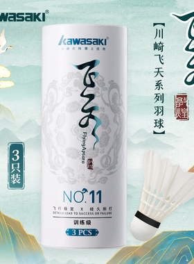 kawasaki川崎飞天11羽毛球初级训练用球耐打飞行稳定鹅毛官方旗舰