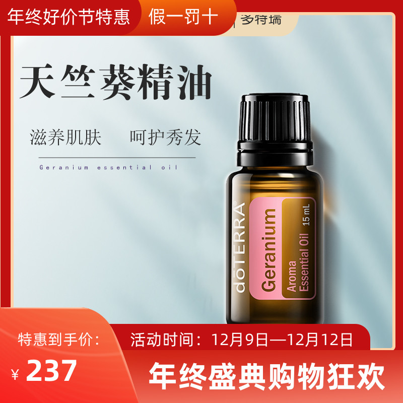 美国多特瑞doTERRA天竺葵单方香薰精油15ml原装正品润肤呵护秀发